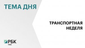 Башкортостан рассчитывает получить ₽76 млрд федеральной поддержки на Южный обход Уфы
