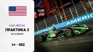 Практика 3 | Гран-при Лас-Вегаса | Сезон 2025 | С комментариями Андрюса Люткявичюса | РейсКаст