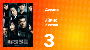 Айрис 2 сезон 3 серия