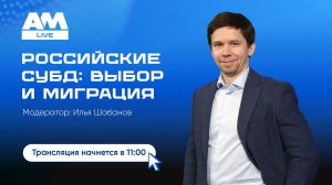 Российские системы управления базами данных: выбор и миграция