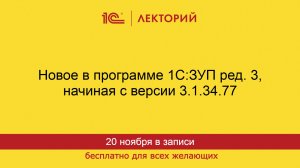 1С:Лекторий. 20.11.2025. Новое в программе 1С:ЗУП ред. 3, начиная с версии 3.1.34.77