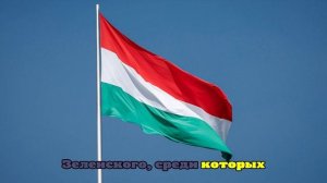 Сийярто потребовал от Киева отчета о хищениях средств Евросоюза