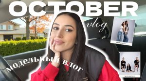 МОДЕЛЬНЫЙ ВЛОГ / ОКТЯБРЬ / SHIK MODELS