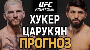 ЖДЕМ АПСЕТА?! Дэн Хукер vs Арман Царукян / Прогноз к UFC Qatar