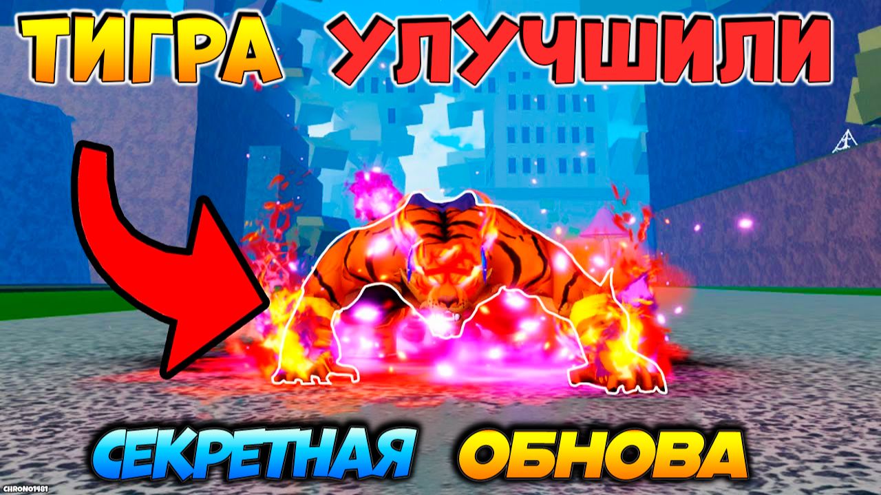 БЛОКС ФРУТС ТИГРА БАФНУЛИ🍈🌊 Секретная ОБНОВА