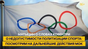Матыцин о словах Ковентри о недопустимости политизации спорта: посмотрим на дальнейшие действия МОК
