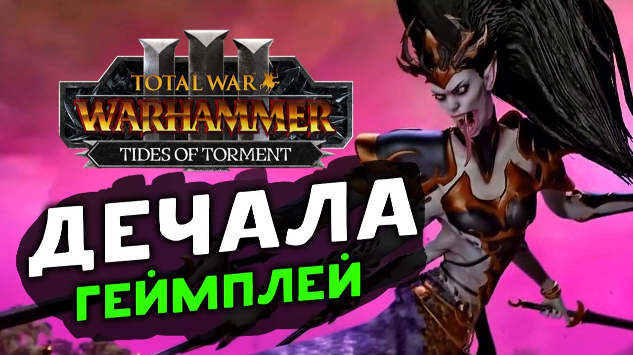 Дечала в Total War WARHAMMER III - Tides of Torment (Потоки мучений) - геймплей Слаанеша