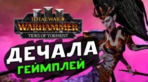 Дечала в Total War WARHAMMER III - Tides of Torment (Потоки мучений) - геймплей Слаанеша