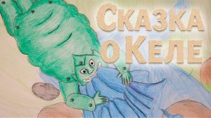 Сказка о Келе