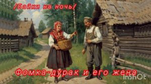 Фомка и его жена / Русская народная сказка/
