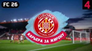 FC 26 КАРЬЕРА ЗА ЖИРОНУ. СЕРИЯ 4 - МАТЧИ С СЕВИЛЬЕЙ И БАРСЕЛОНОЙ 🏆
