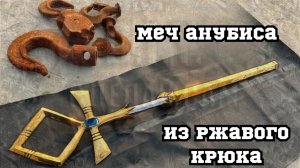 Ковка меча Анубиса из ржавого крюка
