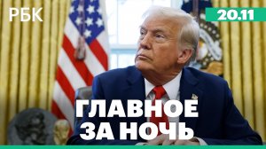 Трамп подписал закон о публикации «файлов Эпштейна». Наводнение во Вьетнаме