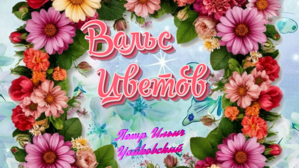 Вальс цветов смотреть онлайн