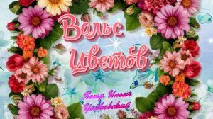 Вальс цветов