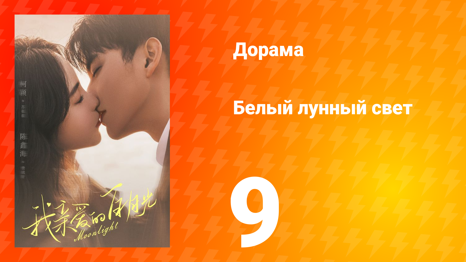 Белый лунный свет 1 сезон 9 серия