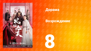 Возрождение 1 сезон 8 серия