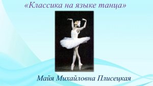Электронная выставка-портрет «Классика на языке танца».