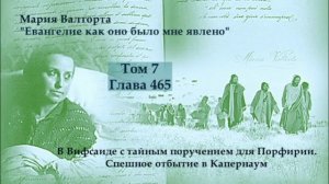 Глава 465. В Вифсаиде с тайным поручением для Порфирии. Спешное отбытие в Капернаум