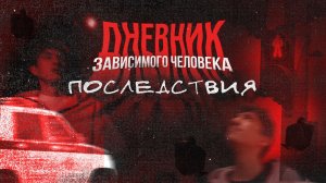 «ДНЕВНИК ЗАВИСИМОГО ЧЕЛОВЕКА» - Последствия