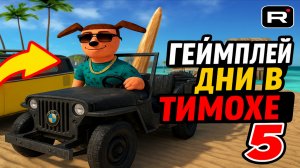 ⚡ГЕЙМПЛЕЙ ТИМОХИ 5 ➣ 5 НОЧЕЙ С ТИМОХОЙ 5: ОСТРОВ