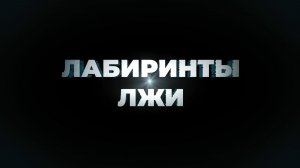 «Лабиринты лжи»