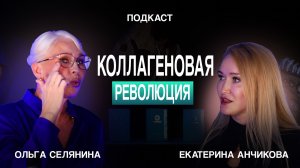Коллагеновая революция: правда, которую никто не рассказывает!