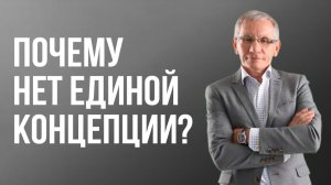Почему нет единой концепции? Валентин Ковалев