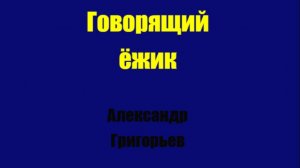 Говорящий ёжик Глава 1