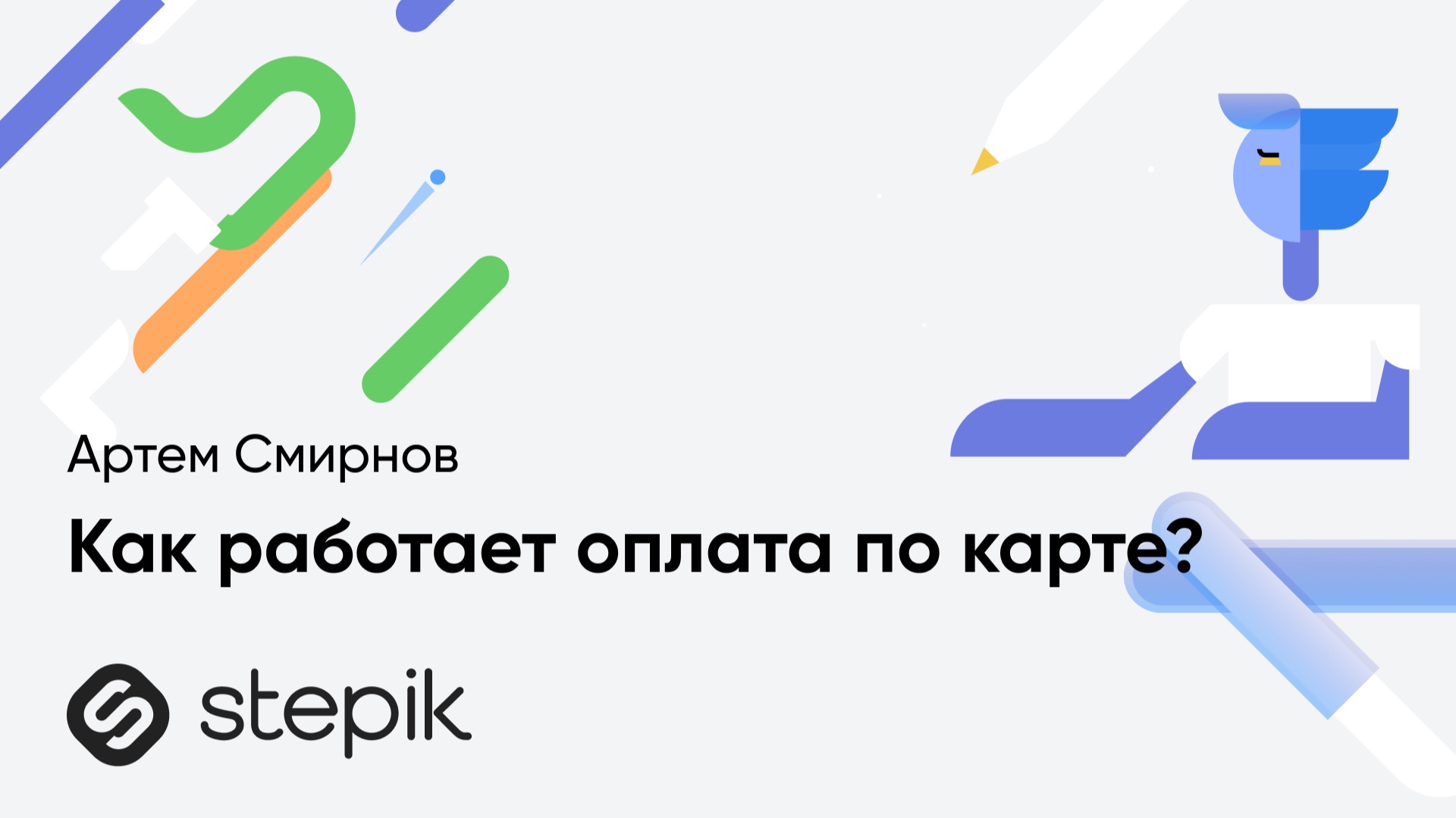 Как работает оплата по карте || Урок из курса Артема Смирнова "Финтех от А до Я"
