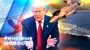 МИРОВЫЕ НОВОСТИ – 19 ноября 2025