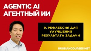 9. Рефлексия для улучшения результата задачи