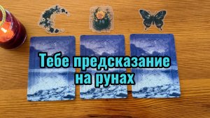Тебе предсказание на рунах