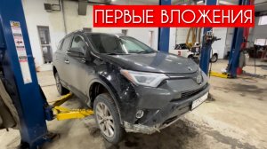 ПЕРВЫЕ ВЛОЖЕНИЯ В ТОЙОТУ РАВ4!