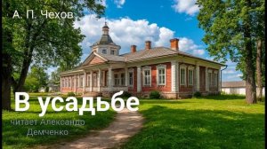 "В усадьбе" - Чехов А. П.  Аудиокнига | Чтилум. Александр Демченко