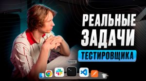 ПОКАЗЫВАЮ день из жизни QA тестировщика! / Чем ЗАНИМАЕТСЯ тестировщик на самом деле?