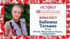Татьяна Бабкина. Россия, Московская область, г. Домодедово.