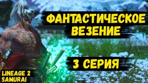 ФАНТАСТИЧЕСКОЕ ВЕЗЕНИЕ! ЛЕЧУ В ТОПЫ ПО БУСТУ НА БИТВЕ БЛОГЕРОВ в Lineage 2. 3 серия.