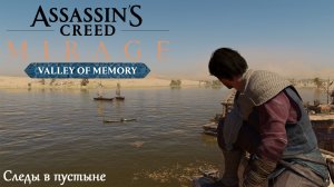 [042] Assassin's Creed Mirage - Следы в пустыне (DLC Valley of memory)