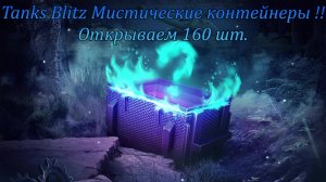 Tanks Blitz Мистические контейнеры!  Открываем 160 шт!!