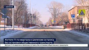 Жители 11-го квартала в Шелехове остались без остановки общественного транспорта