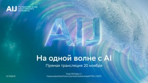 AI Journey 2025. Прямая трансляция