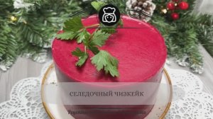 Селедочный чизкейк