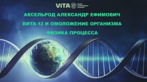 ВИТА-12: КФС и омоложение. Описание процесса.