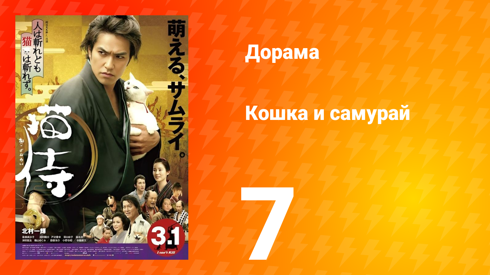 Кошка и самурай 1 сезон 7 серия