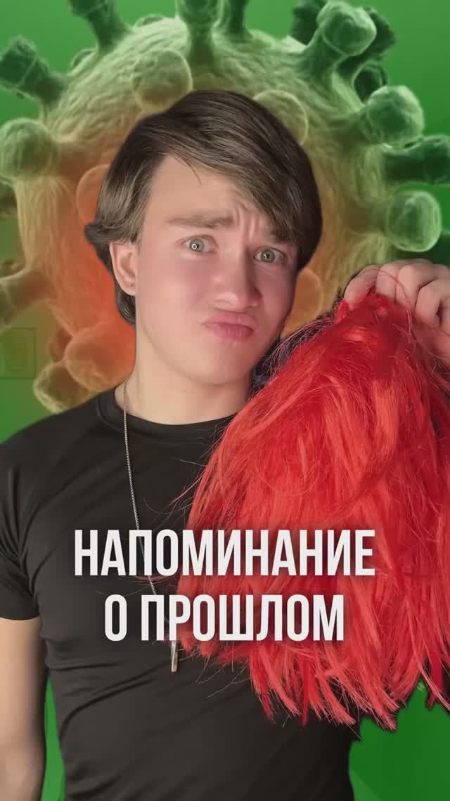 НАПОМИНАНИЕ о ПРОШЛОМ