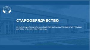 Презентация специального выпуска журнала «Государство, религия, церковь в России и за рубежом»