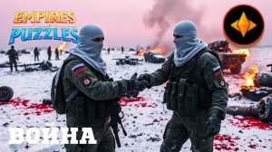 ВОЙНА АЛЬЯНСОВ ⚔️ БОЕВОЕ РАВЕНСТВО ⚔️ ( ПОЙДЁТ 🤙)#империяпазлов #empiresandpuzzles #games