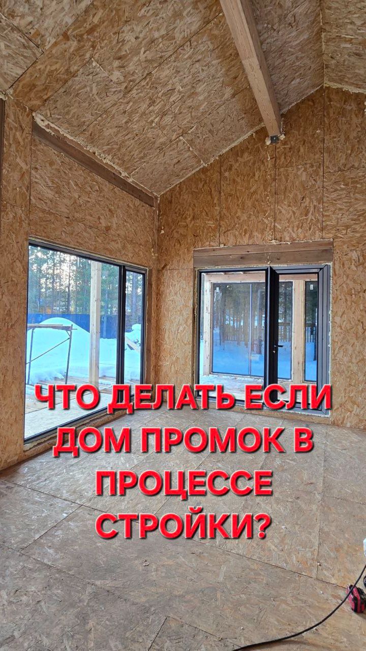 Что делать если дом промок в процессе стройки смотреть онлайн