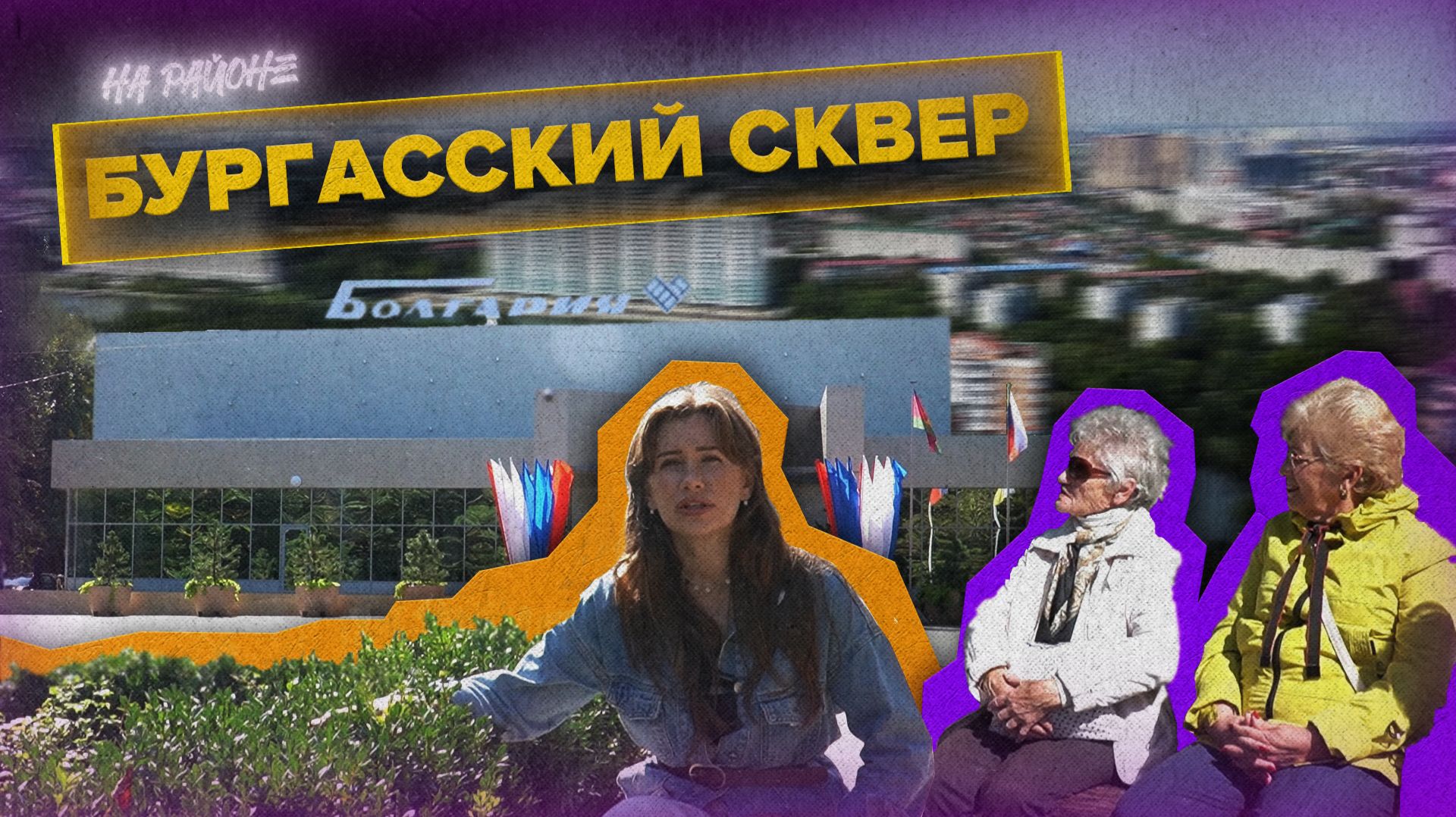 «ТАНЯ НА РАЙОНЕ» - Бургасский сквер